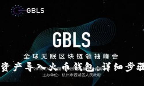 如何将IM钱包的资产导入火币钱包:详细步骤与常见问题解答