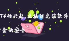 区块链充值软件有哪些区