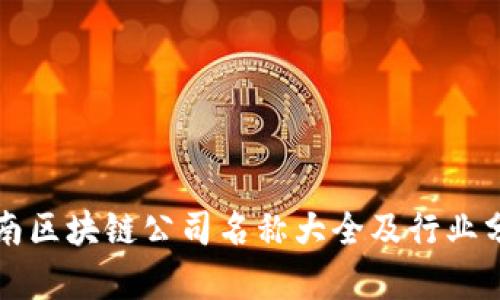 河南区块链公司名称大全及行业分析