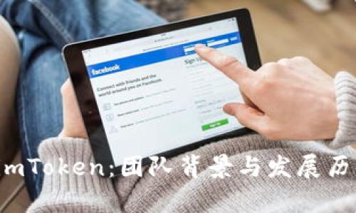 揭秘 imToken:团队背景与发展历程解析