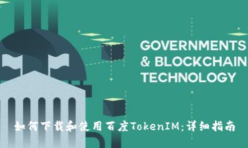 如何下载和使用百度TokenIM:详细指南