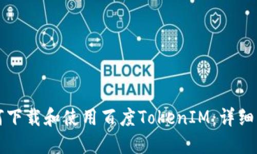 如何下载和使用百度TokenIM:详细指南
