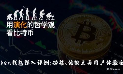 imToken钱包深入评测:功能、优缺点与用户体验全解析