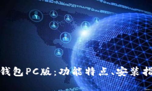 全面解析ImToken钱包PC版:功能特点、安装指南与常见问题解答