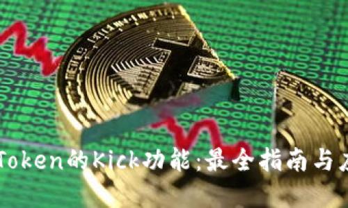 解密imToken的Kick功能:最全指南与应用场景