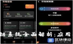 数字货币与区块链系统全