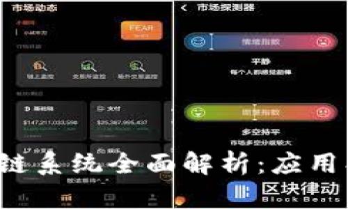 数字货币与区块链系统全面解析：应用、种类与未来趋势
