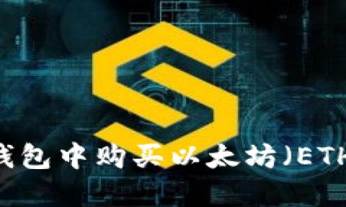 如何在IM钱包中购买以太坊(ETH)?详细指南