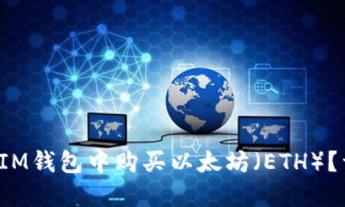 如何在IM钱包中购买以太坊(ETH)?详细指南