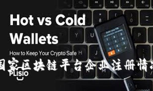 中国国家区块链平台企业注册情况分析