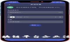 中国国家区块链平台企业