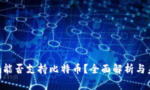Tokenim能否支持比特币?全面解析与未来趋势