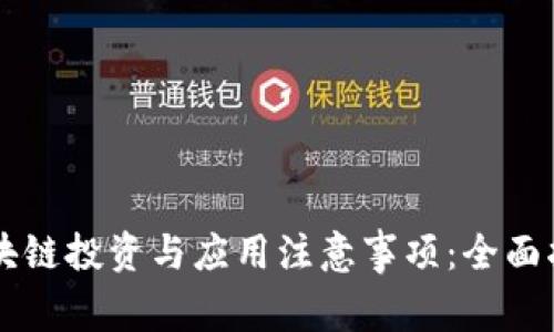 区块链投资与应用注意事项：全面指南