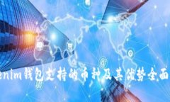 Tokenim钱包支持的币种及其