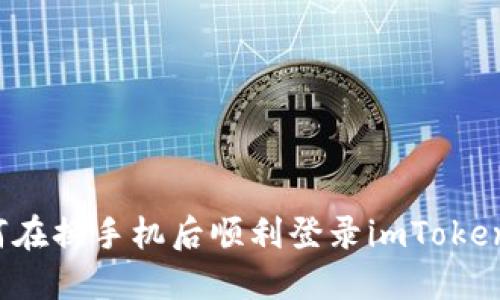 如何在换手机后顺利登录imToken钱包