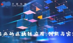 农业的区块链应用：创新