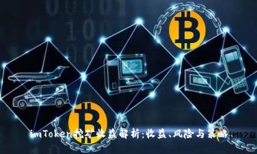 imToken挖矿收益解析:收益、风险与策略