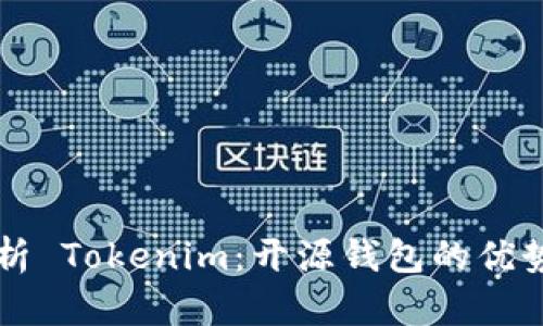 全面解析 Tokenim:开源钱包的优势与应用