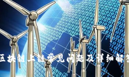 区块链上链常见问题及详细解答