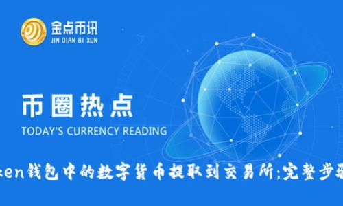 如何将imToken钱包中的数字货币提取到交易所:完整步骤与注意事项