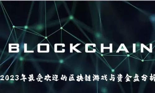 2023年最受欢迎的区块链游戏与资金盘分析