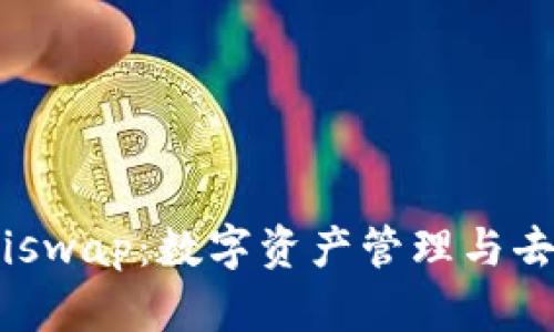 全面解析imToken与Uniswap：数字资产管理与去中心化交易的完美结合