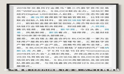 深入解析Tokenim操作方法:从入门到精通