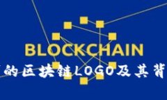 国家认可的区块链LOGO及其
