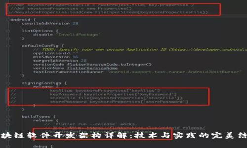 区块链软件开发架构详解：技术与实践的完美结合