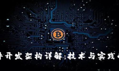 区块链软件开发架构详解：技术与实践的完美结合