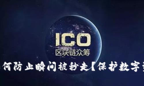 和关键词:
imToken钱包如何防止瞬间被秒走?保护数字资产的正确措施