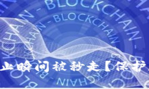 和关键词:
imToken钱包如何防止瞬间被秒走?保护数字资产的正确措施