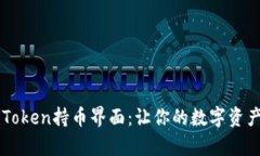 深入解析imToken持币界面：