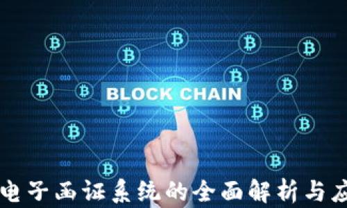 
区块链电子函证系统的全面解析与应用前景