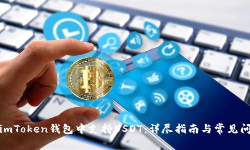如何在imToken钱包中支持USDT:详尽指南与常见问题解答