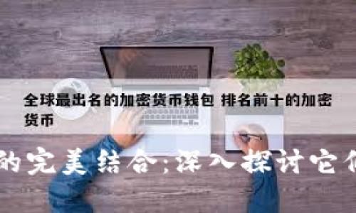 大数据与区块链的完美结合：深入探讨它们之间的相互作用
