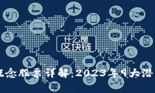 区块链概念股票详解：2023年9大潜力股分析