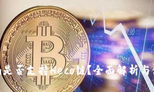 Tokenim是否支持Heco链?全面解析与使用指南