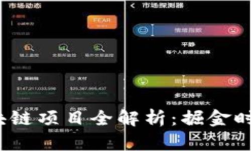 2023年新出区块链项目全解析：掘金时代的机会与挑战