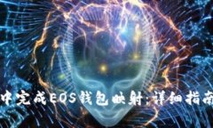 如何在ImToken中完成EOS钱包