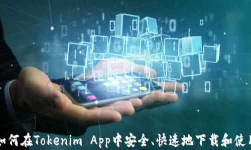
如何在Tokenim App中安全、快速地下载和使用