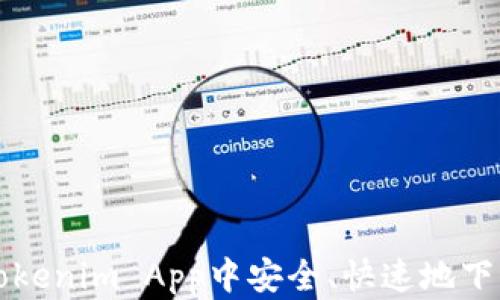 
如何在Tokenim App中安全、快速地下载和使用