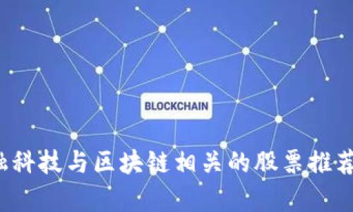 2023年金融科技与区块链相关的股票推荐及市场分析