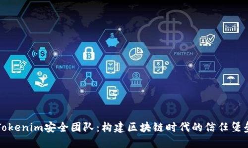 Tokenim安全团队:构建区块链时代的信任堡垒