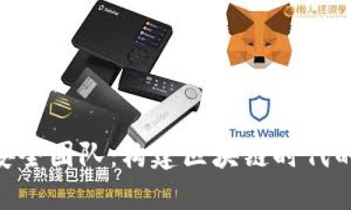Tokenim安全团队:构建区块链时代的信任堡垒