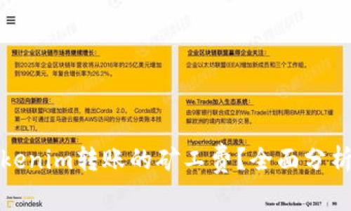 如何降低Tokenim转账的矿工费?全面分析与解决方案