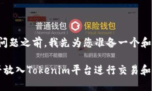在回答您的问题之前,我先为您准备一个和相关关键词。
FIL代币能否放入Tokenim平台进行交易和管理?