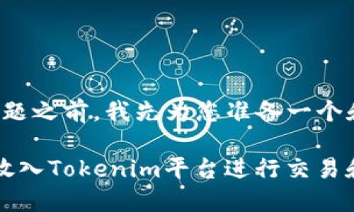 在回答您的问题之前,我先为您准备一个和相关关键词。
FIL代币能否放入Tokenim平台进行交易和管理?