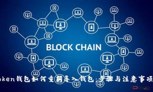 imToken钱包如何重新导入钱包:步骤与注意事项详解