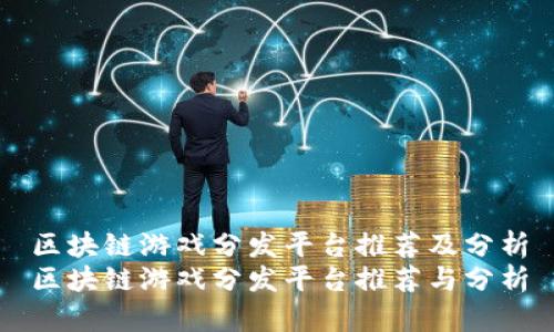 区块链游戏分发平台推荐及分析
区块链游戏分发平台推荐与分析